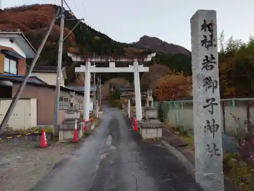 秩父若御子神社(埼玉県)
