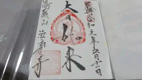 注連寺の御朱印