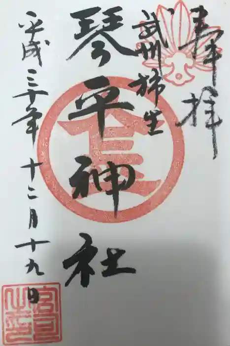 武州柿生琴平神社の御朱印