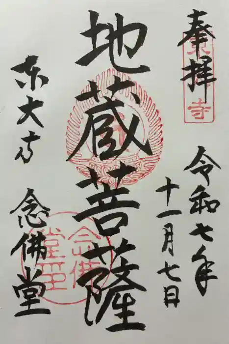 東大寺 念仏堂の御朱印