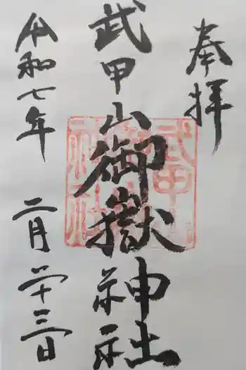 武甲山御嶽神社里宮の御朱印 2025年02月