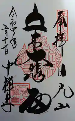御朱印✨立木観音✨