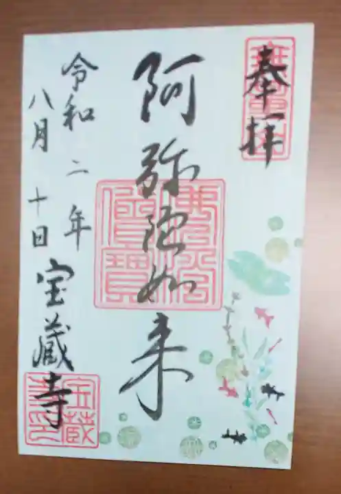 宝蔵寺の御朱印