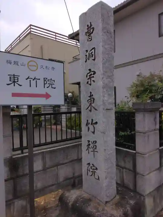 東竹院(埼玉県)