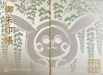 阿智神社の御朱印帳