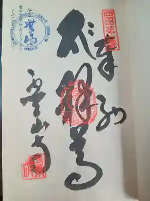 弘法大師御誕生1250年のスタンプいただきました。🤭