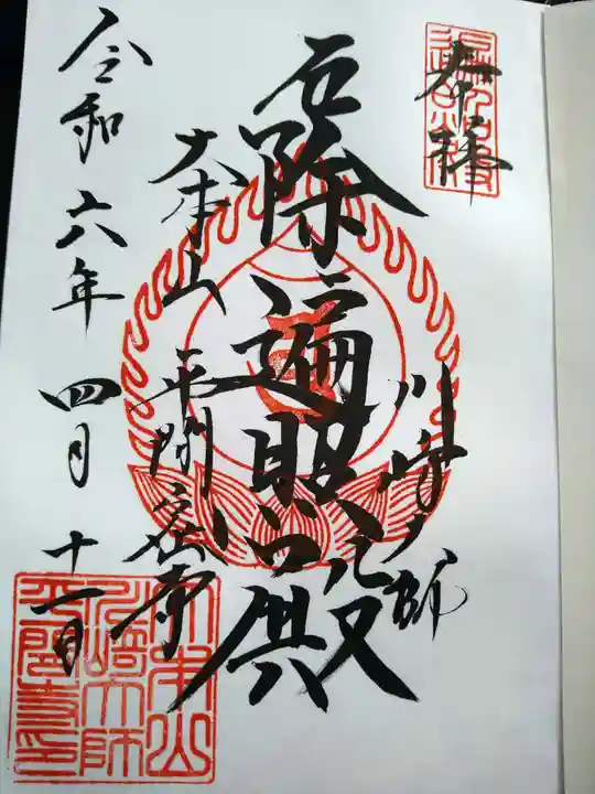 川崎大師(平間寺)の御朱印