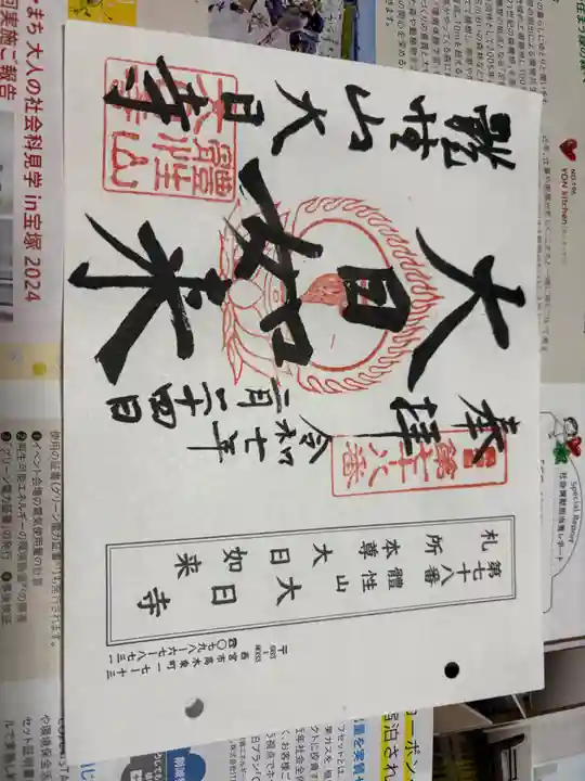 大日寺の御朱印