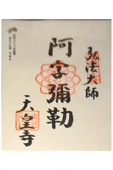 天皇寺の御朱印