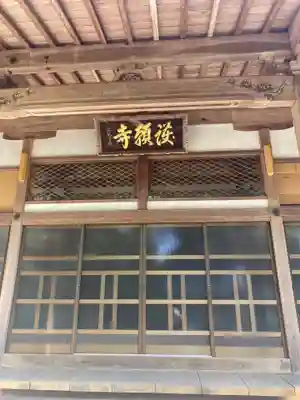 護岸寺の本殿・本堂