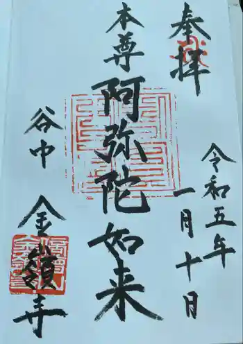 金嶺寺の御朱印 2023年01月