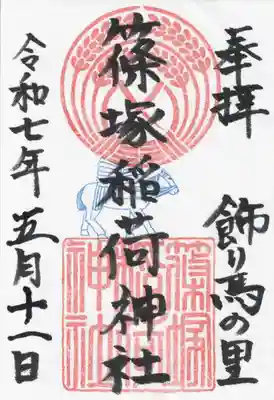 篠塚稲荷神社(栃木県)