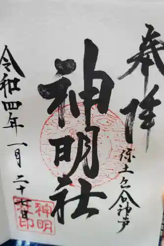 神明社の御朱印