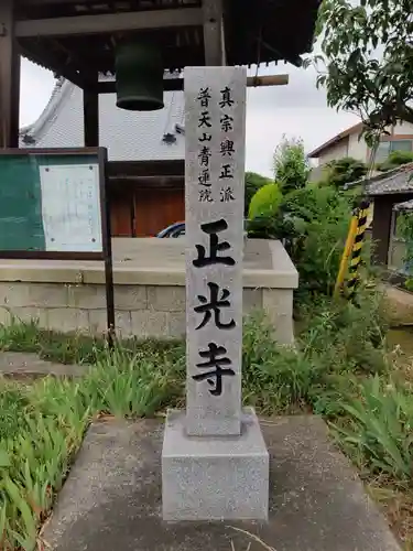 正光寺(香川県)