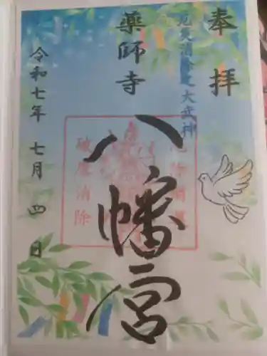 薬師寺八幡宮の御朱印