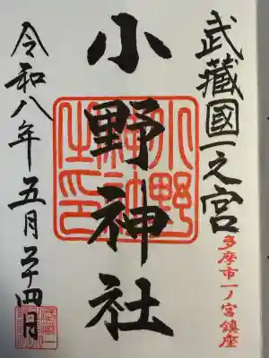小野神社の御朱印
