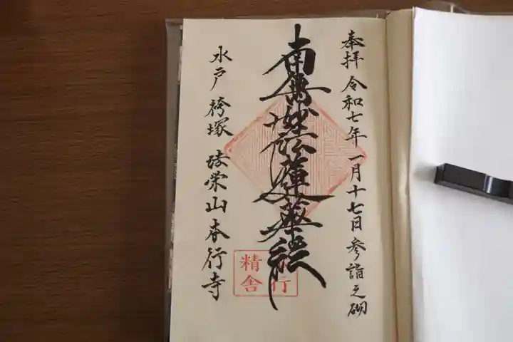 本行寺の御朱印