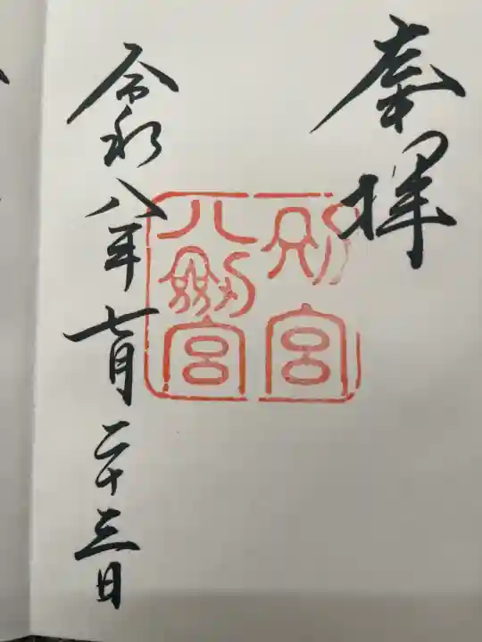 八剣宮(熱田神宮別宮)の御朱印