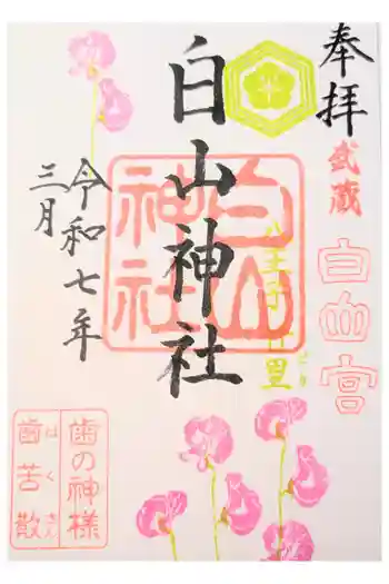 白山神社の御朱印 2025年08月