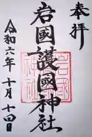 岩国護国神社(山口県)