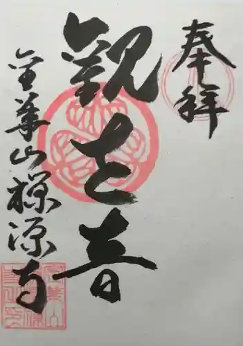 禅源寺の御朱印