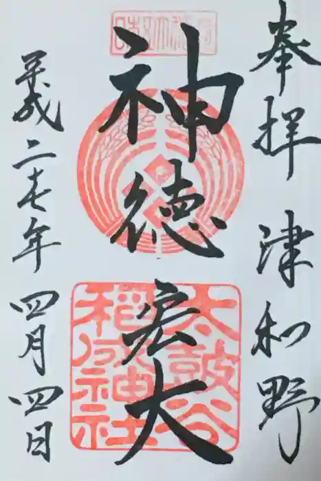 太皷谷稲成神社の御朱印