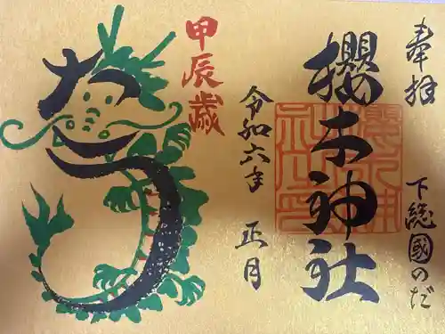 櫻木神社(千葉県)