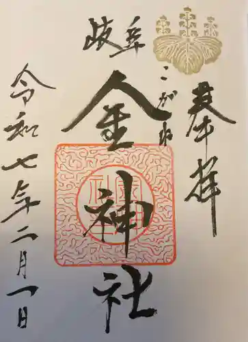 金神社の御朱印