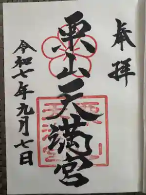 栗山天満宮(北海道)