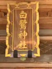 白鷺神社の建物その他