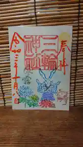 三輪神社の御朱印 2021年10月08日(金)〜(2021年10月08日(金) 21時25分27秒投稿)