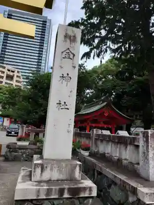 金神社(岐阜県)