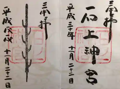 石上神宮の御朱印