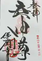 金剛寺(八坂庚申堂)の御朱印