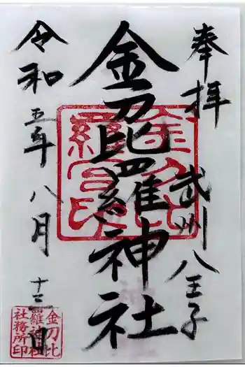 金刀比羅神社の御朱印 2023年08月
