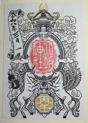 今泉八坂神社の御朱印