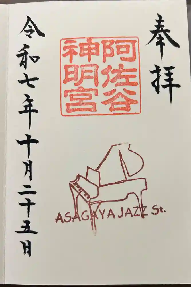 阿佐ヶ谷神明宮の御朱印
