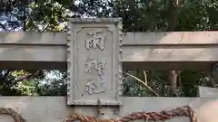 雨神社(滋賀県)