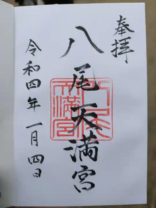 八尾天満宮の御朱印