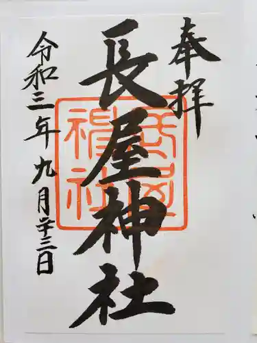 長屋神社の御朱印