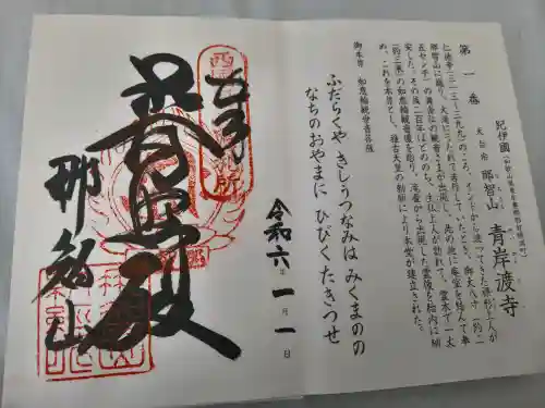 青岸渡寺の御朱印