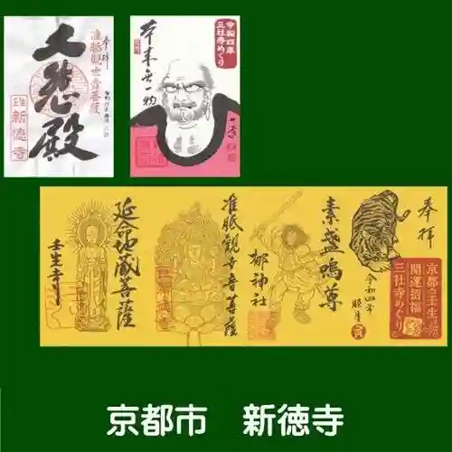 新德禅寺 (新徳寺)の御朱印