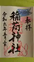 稲荷神社の御朱印