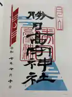 勝日高守神社の御朱印