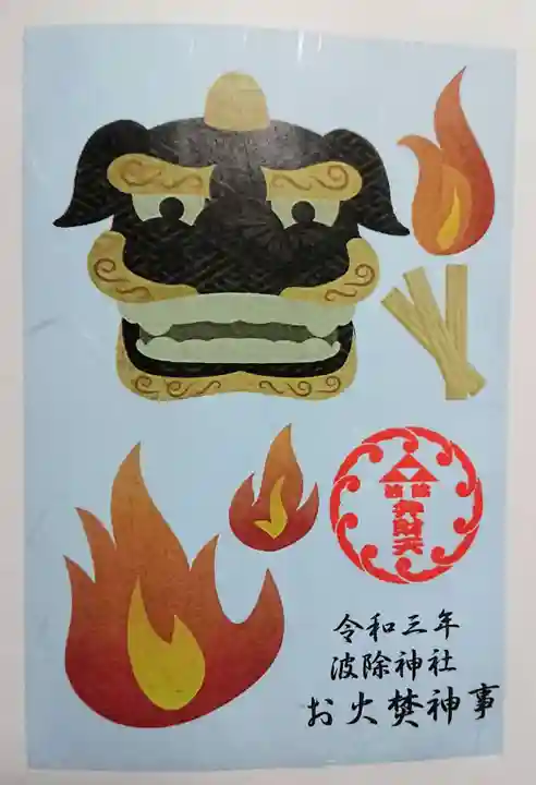 波除神社(波除稲荷神社)の授与品その他