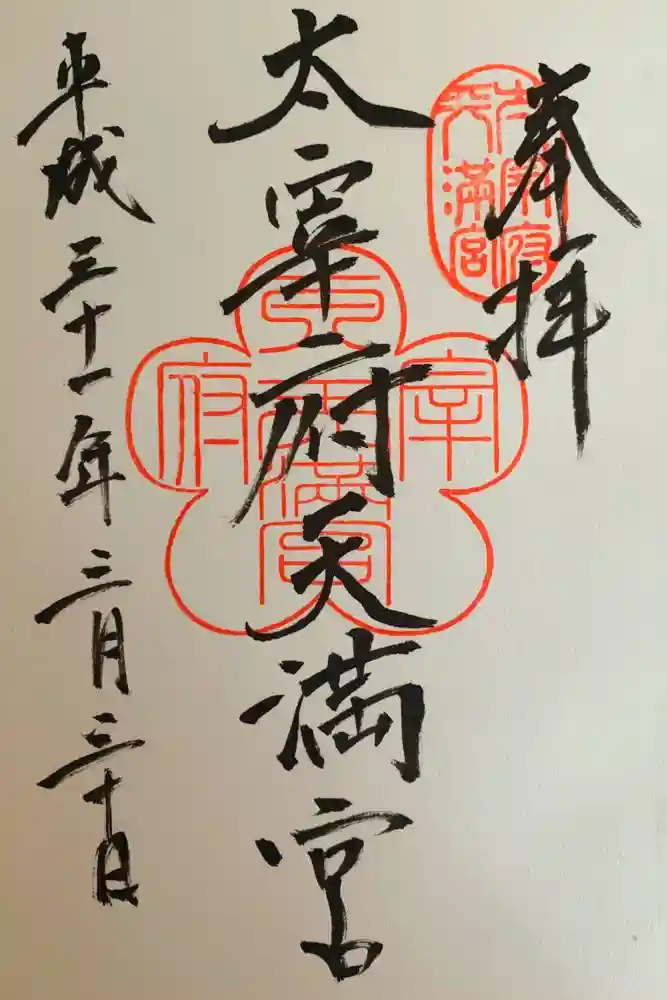太宰府天満宮の御朱印