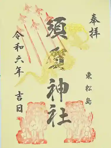 須賀神社(宮城県)