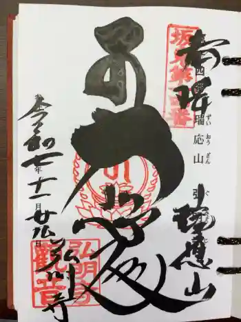 弘明寺の御朱印 2025年11月