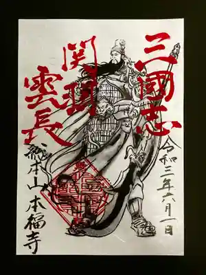 手書き限定御朱印《三国志シリーズ 関羽雲長》