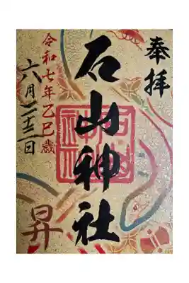 令和7年乙巳歳限定札幌七社御朱印巡り御朱印「昇」です。